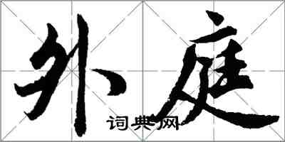 胡問遂外庭行書怎么寫