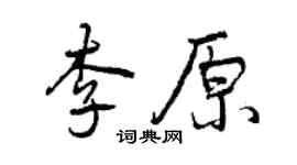 曾慶福李原行書個性簽名怎么寫