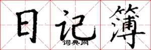 丁謙日記簿楷書怎么寫