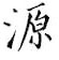 鄒慕白寫的硬筆楷書源