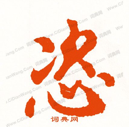 棿書法_棿字書法_棿書法字典