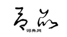 曾慶福呂品草書個性簽名怎么寫