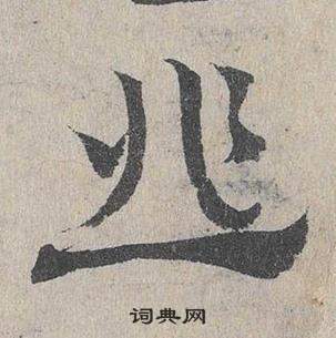 臨皇象急就章中鄧文原的寫法