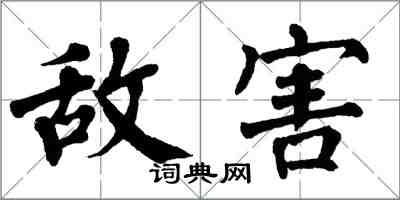 翁闓運敵害楷書怎么寫