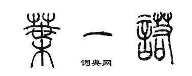 陳墨葉一諾篆書個性簽名怎么寫