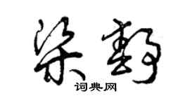 曾慶福梁靜草書個性簽名怎么寫