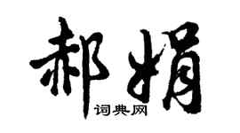 胡問遂郝娟行書個性簽名怎么寫