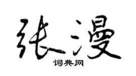 曾慶福張漫行書個性簽名怎么寫