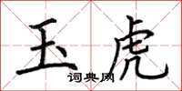 荊霄鵬玉虎楷書怎么寫
