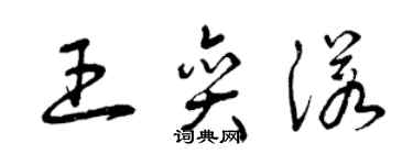 曾慶福王奕諾草書個性簽名怎么寫