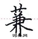 田英章寫的硬筆楷書蒹