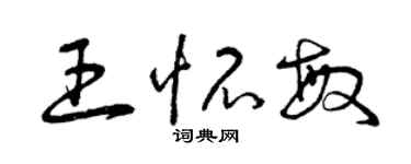 曾慶福王懷敏草書個性簽名怎么寫