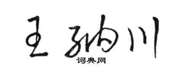 駱恆光王納川草書個性簽名怎么寫