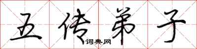 荊霄鵬五傳弟子行書怎么寫