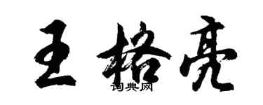 胡問遂王格亮行書個性簽名怎么寫