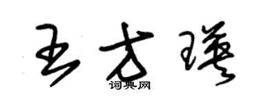 朱錫榮王方瑛草書個性簽名怎么寫