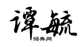 胡問遂譚毓行書個性簽名怎么寫