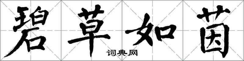 翁闓運碧草如茵楷書怎么寫