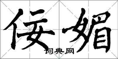 翁闓運佞媚楷書怎么寫