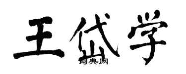 翁闓運王岱學楷書個性簽名怎么寫