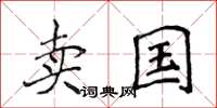 侯登峰賣國楷書怎么寫