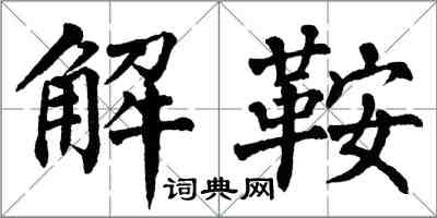 翁闓運解鞍楷書怎么寫