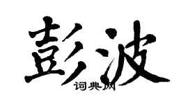翁闓運彭波楷書個性簽名怎么寫