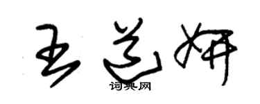 朱錫榮王道妍草書個性簽名怎么寫