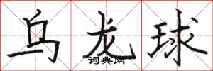 駱恆光烏龍球楷書怎么寫