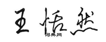 駱恆光王恬然行書個性簽名怎么寫