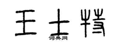 曾慶福王士特篆書個性簽名怎么寫