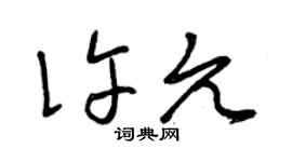 曾慶福許允草書個性簽名怎么寫