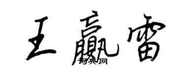 王正良王贏雷行書個性簽名怎么寫