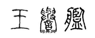 陳聲遠王譽艦篆書個性簽名怎么寫