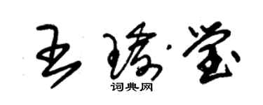 朱錫榮王瑜瑩草書個性簽名怎么寫