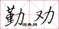 侯登峰勤勸楷書怎么寫
