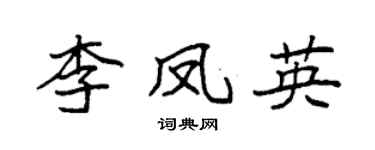 袁強李鳳英楷書個性簽名怎么寫