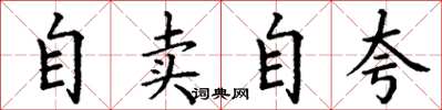 丁謙自賣自誇楷書怎么寫