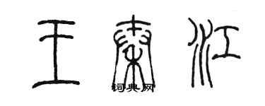 陳墨王秦江篆書個性簽名怎么寫