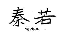 袁強秦若楷書個性簽名怎么寫
