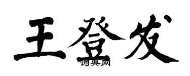 翁闓運王登發楷書個性簽名怎么寫