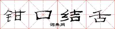 范連陞鉗口結舌隸書怎么寫