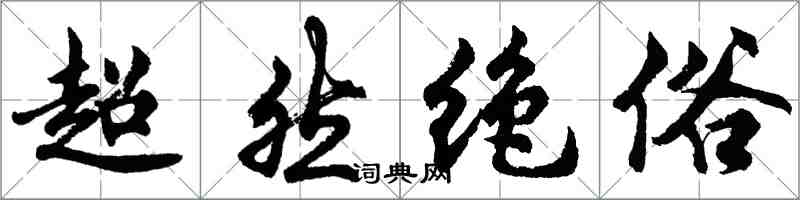 胡問遂超然絕俗行書怎么寫