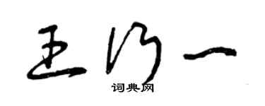 曾慶福王行一草書個性簽名怎么寫