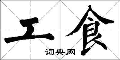 翁闓運工食楷書怎么寫