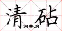 荊霄鵬清砧楷書怎么寫