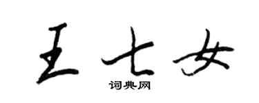 王正良王七女行書個性簽名怎么寫
