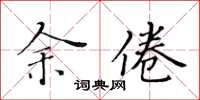 黃華生余倦楷書怎么寫