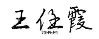 曾慶福王任霞行書個性簽名怎么寫