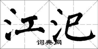 翁闓運江汜楷書怎么寫